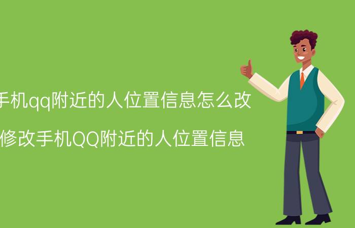 手机qq附近的人位置信息怎么改 修改手机QQ附近的人位置信息